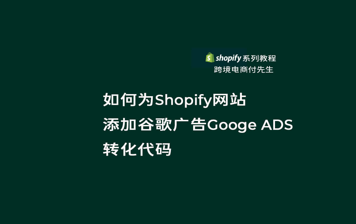 shopify广告谷歌投放操作过程,shopify如何利用谷歌广告引流