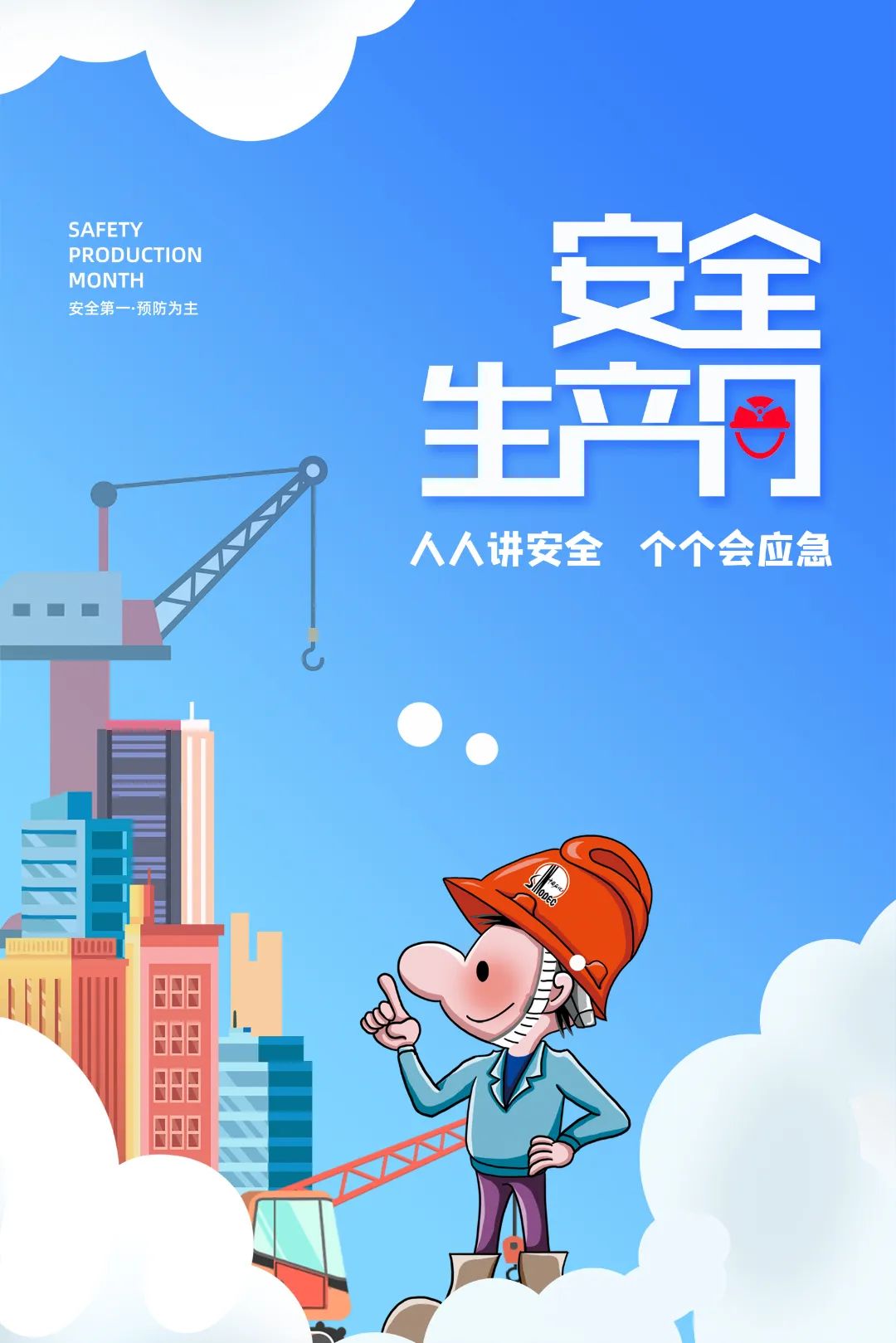 全国第22个“安全生产月”,第20个全国安全生产月活动结束