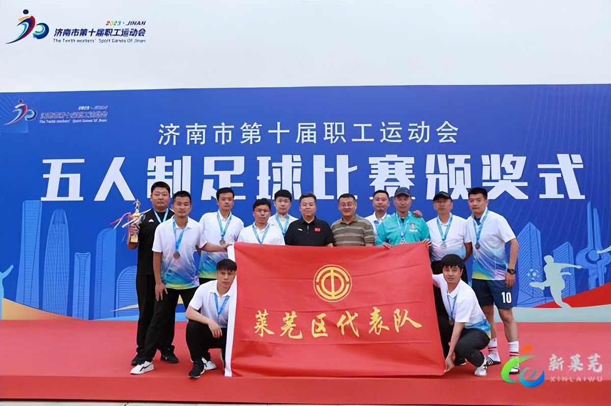 济南市莱芜区2024年职工运动会,济南职工杯足球赛