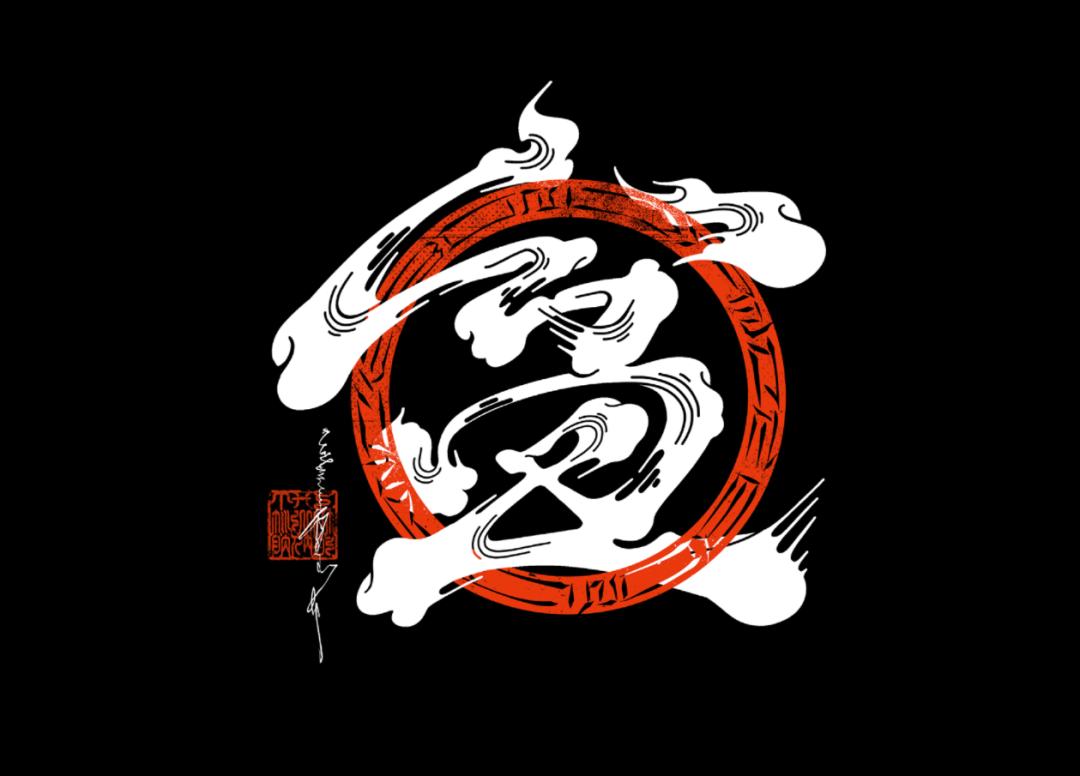 字体设计日本大师,日本字体设计大师反过来看