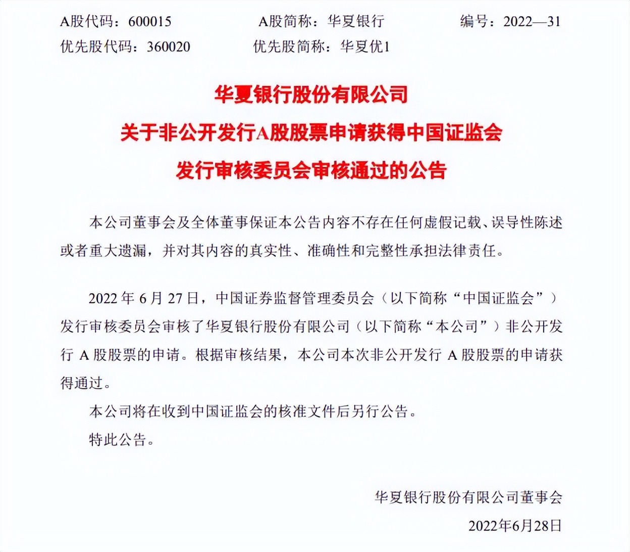 华夏银行a股定增方案,华夏银行增发股票