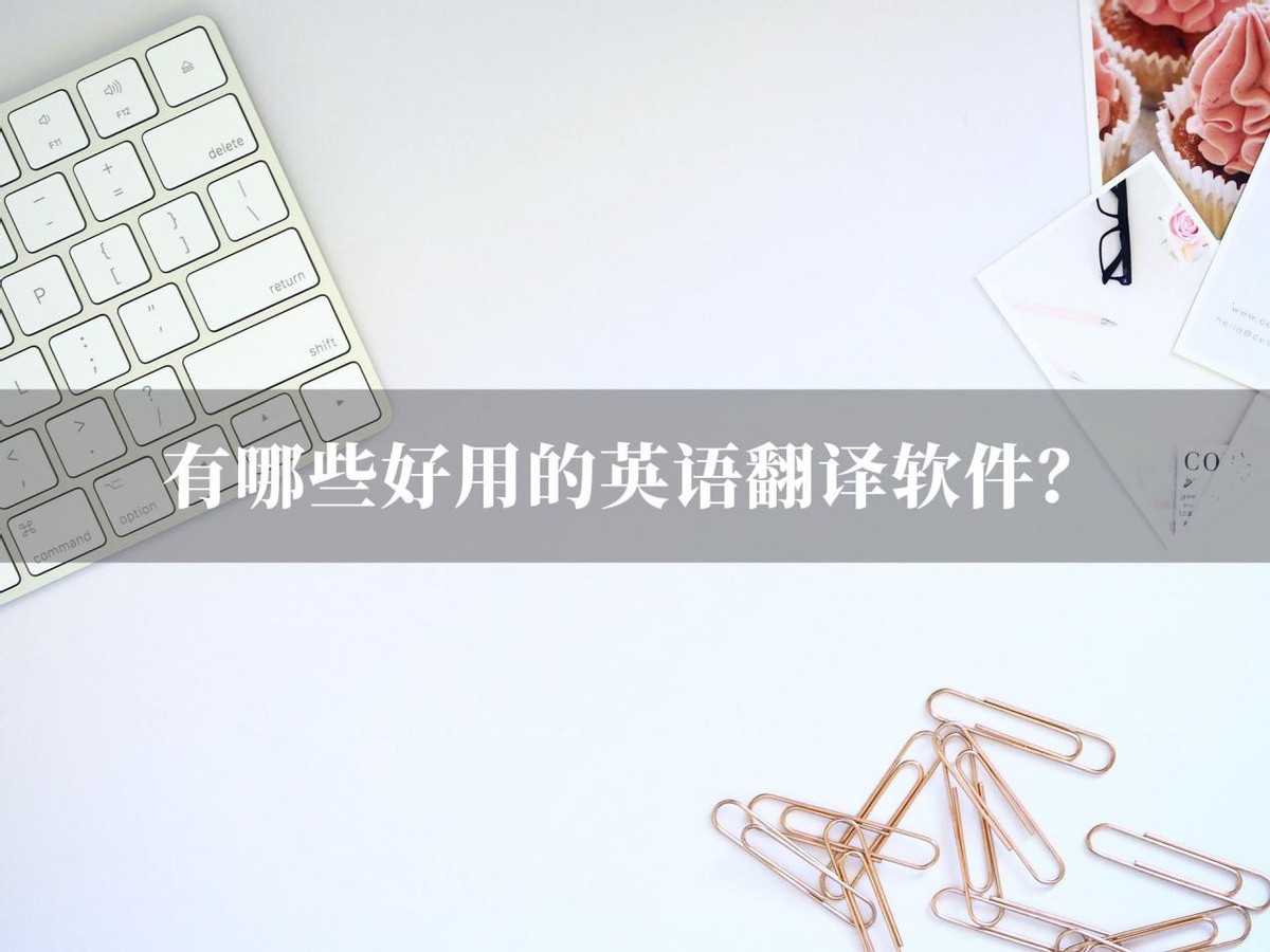 免费扫一扫就能翻译英语的软件,什么软件可以翻译英语并且读出来
