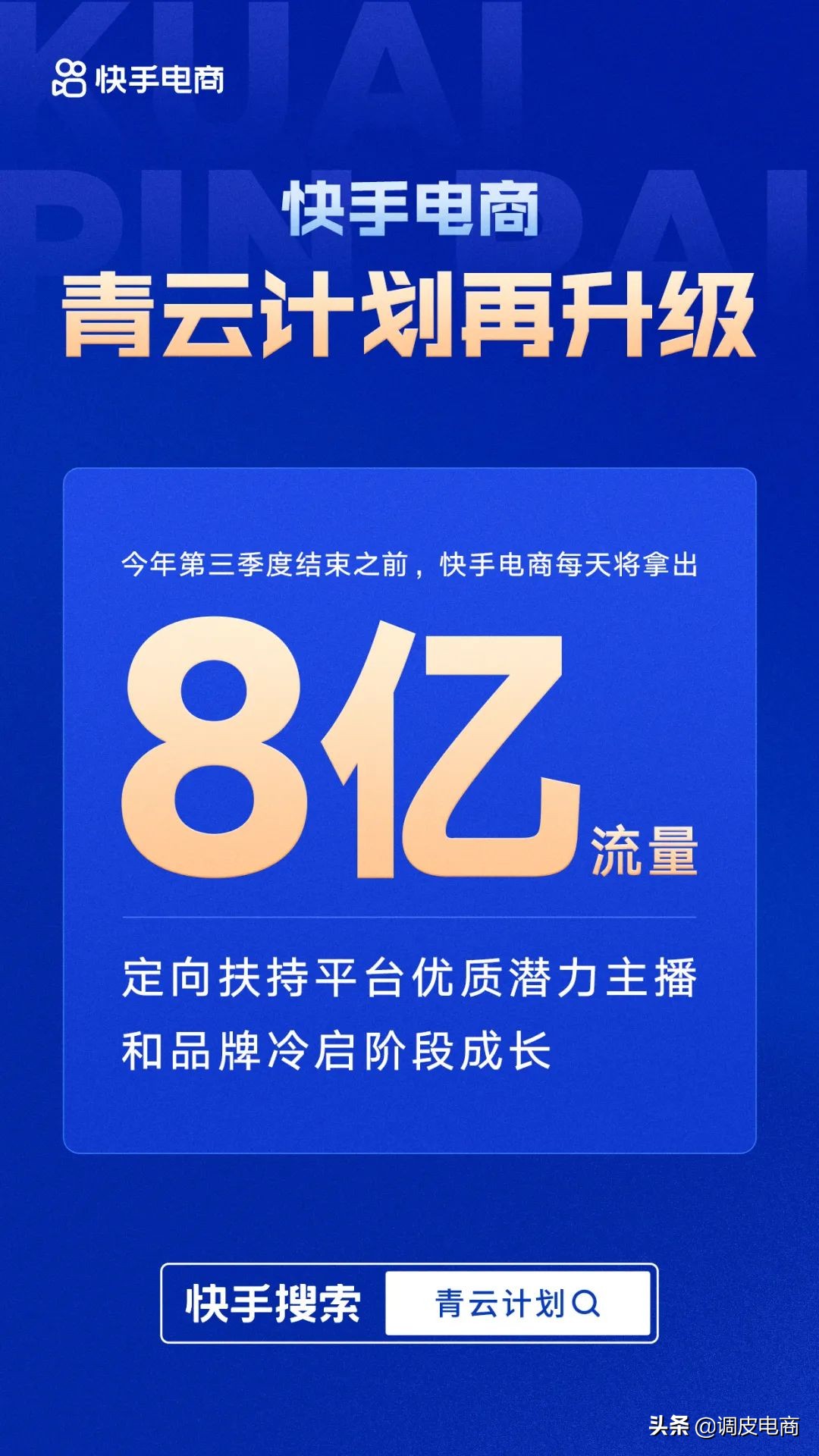 每天8亿流量扶持，快手电商为什么盯上冷启