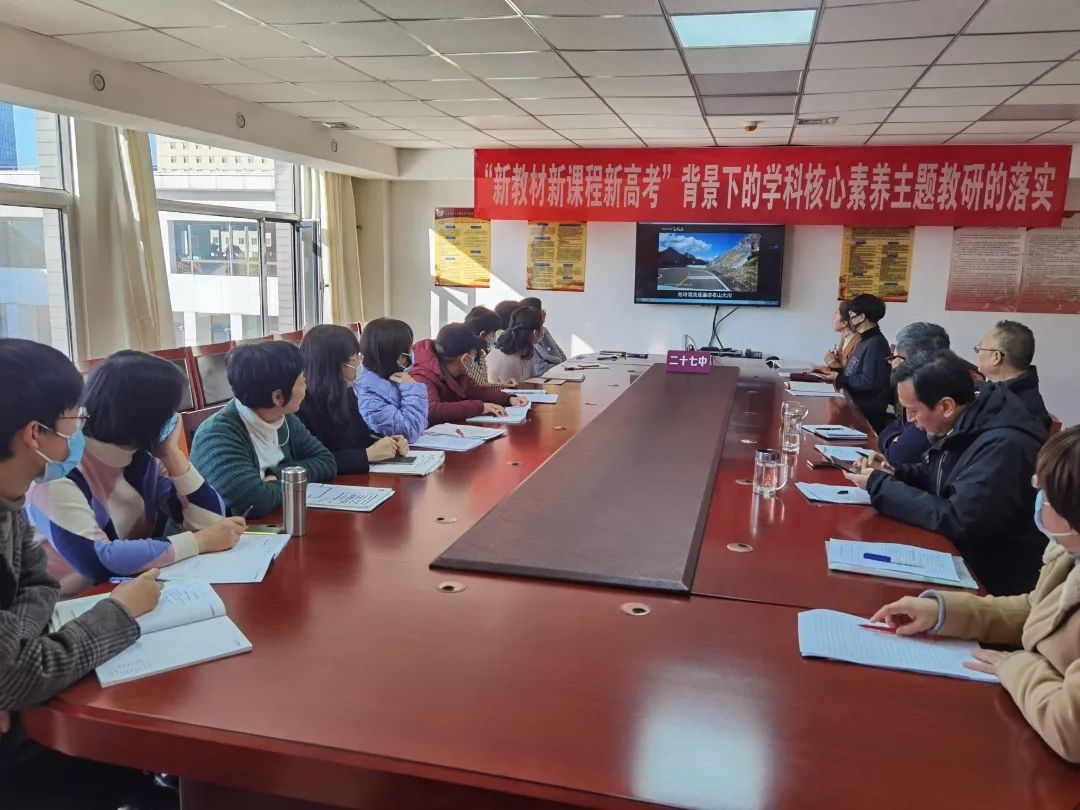 “新教材新课程新高考”背景下学科核心素养主题教研的实施——太原二十七中第五届教育科研专题会议纪实