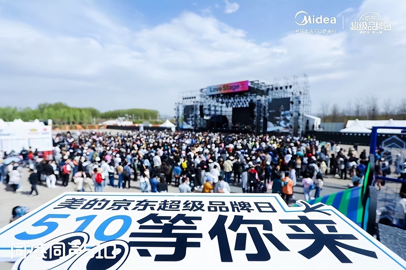 美的京东超级品牌日登陆草莓音乐节，用音乐营销连接年轻人