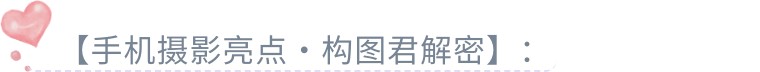 小白速学：用手机拍出风光大片！（影展点评第626期）