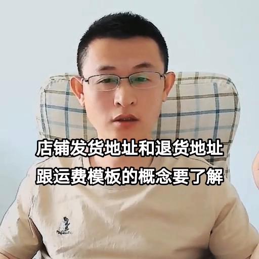 店铺发货地址和退货地址跟运费模板的概念要了解#看干货学知识
