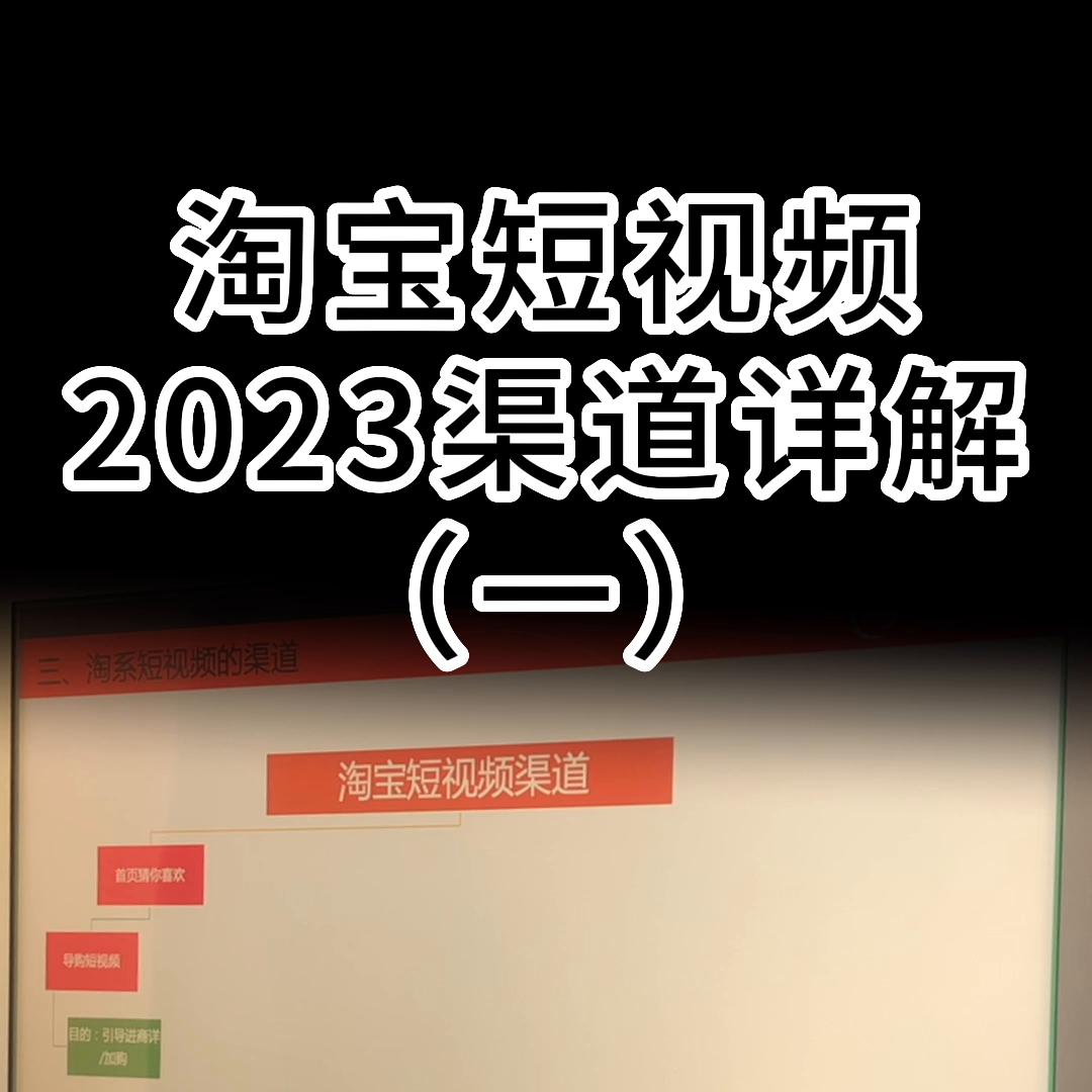 淘宝短视频2023渠道详解（一）#新手开网店