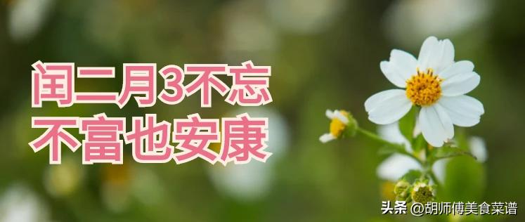 农村古话：“闰二月3不忘，不富也安康”，3不忘指的啥？你来看看