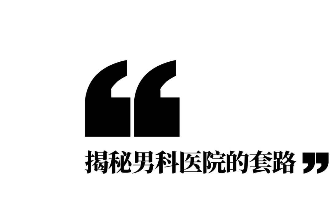 究竟哪三句话能让你在男科医院花上18万？