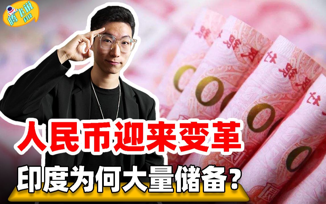 人民币在印度有何影响,印度面临历史选择美元还是人民币