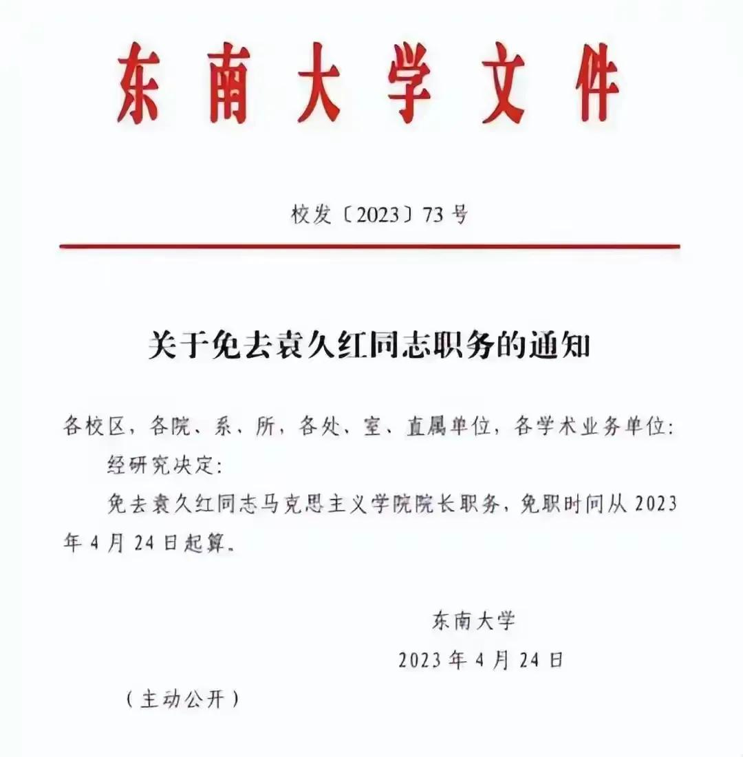 东南大学袁久红事件图片,东南大学袁久红已被免职
