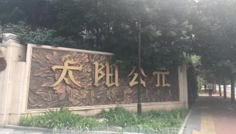 北京太阳公元学区房分析,朝阳太阳公元南区