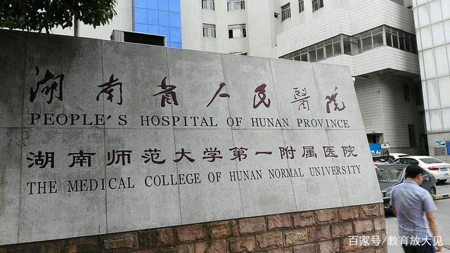 湖南师大与湖南师范的区别,湖南省人民医院属于湖南师大吗