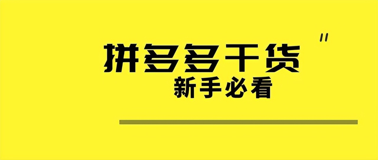 拼多多开店技巧找对方法才是关键,拼多多营销工具智能设置怎么关