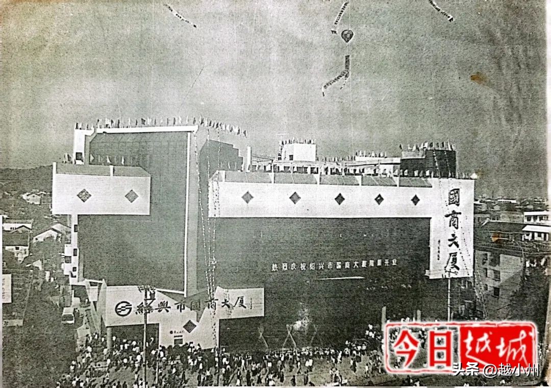 小州社会|绍兴第一商场!国商大厦开业往事