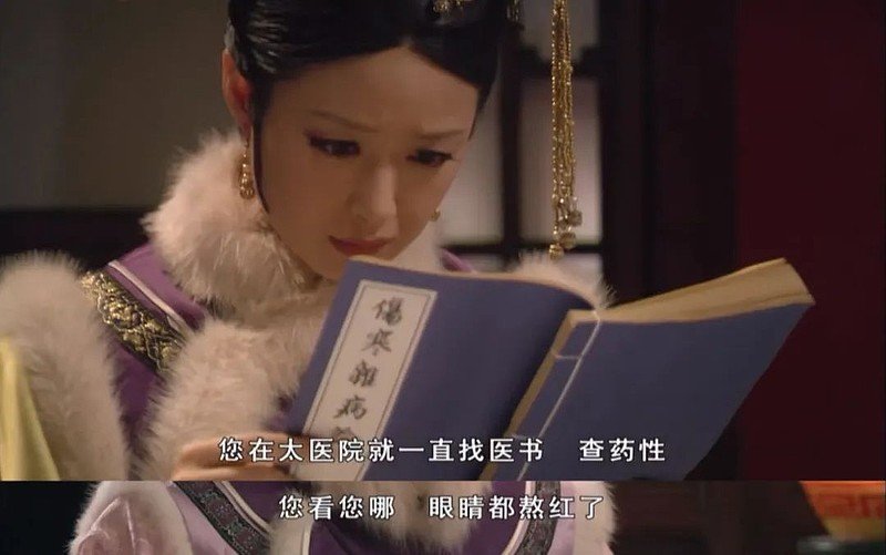 看甄嬛传学中药,甄嬛传用药科普