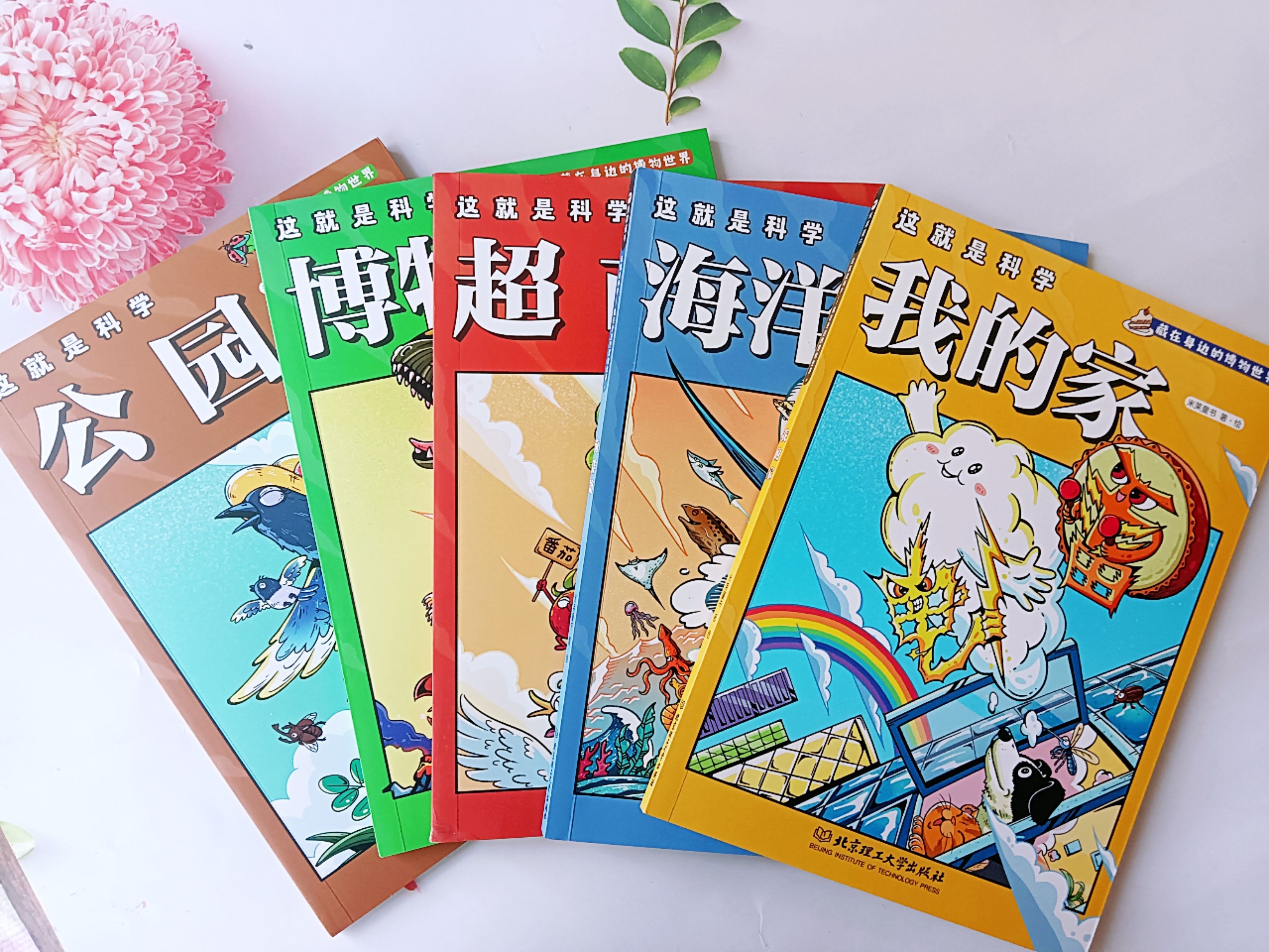 原来世界竟然这么有趣！读《这就是科学-藏在身边的博物世界》