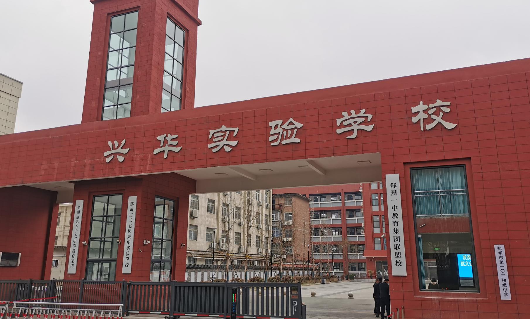 二七区兴华实验学校,原102中学，真正的情况你了解吗？纯干货！