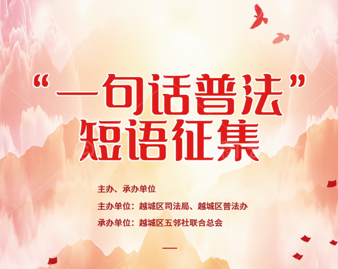 普法知识短语,普法宣传八个字短语