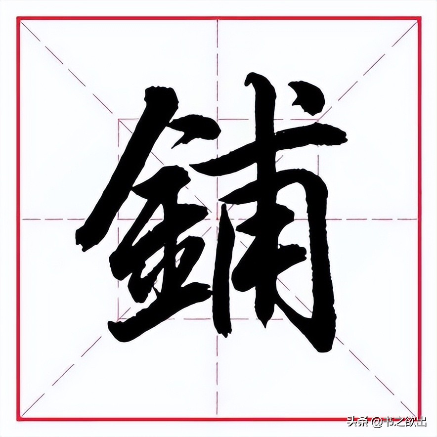 田英章毛笔行书偏旁部首视频,田英章毛笔楷书写金字旁