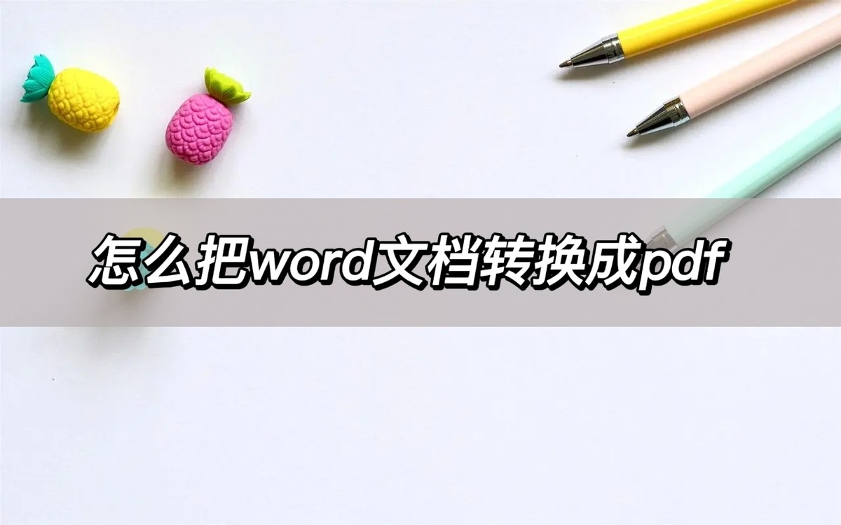 office如何将word转换为pdf,pdf免费无页数限制转换为word软件