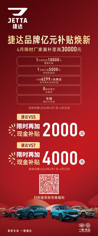 捷达品牌亿元焕新补贴季,捷达新年送亿元补贴