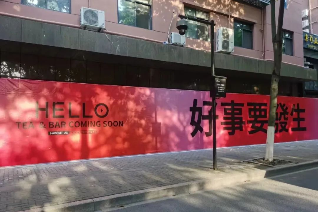 新门店即将开业围挡,扬州茶饮新店围挡