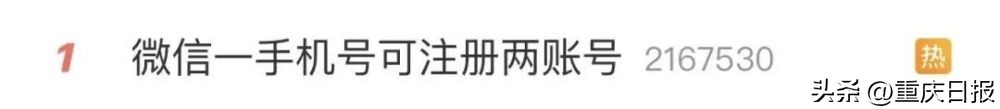 热搜第一！使用同一手机号可注册微信小号