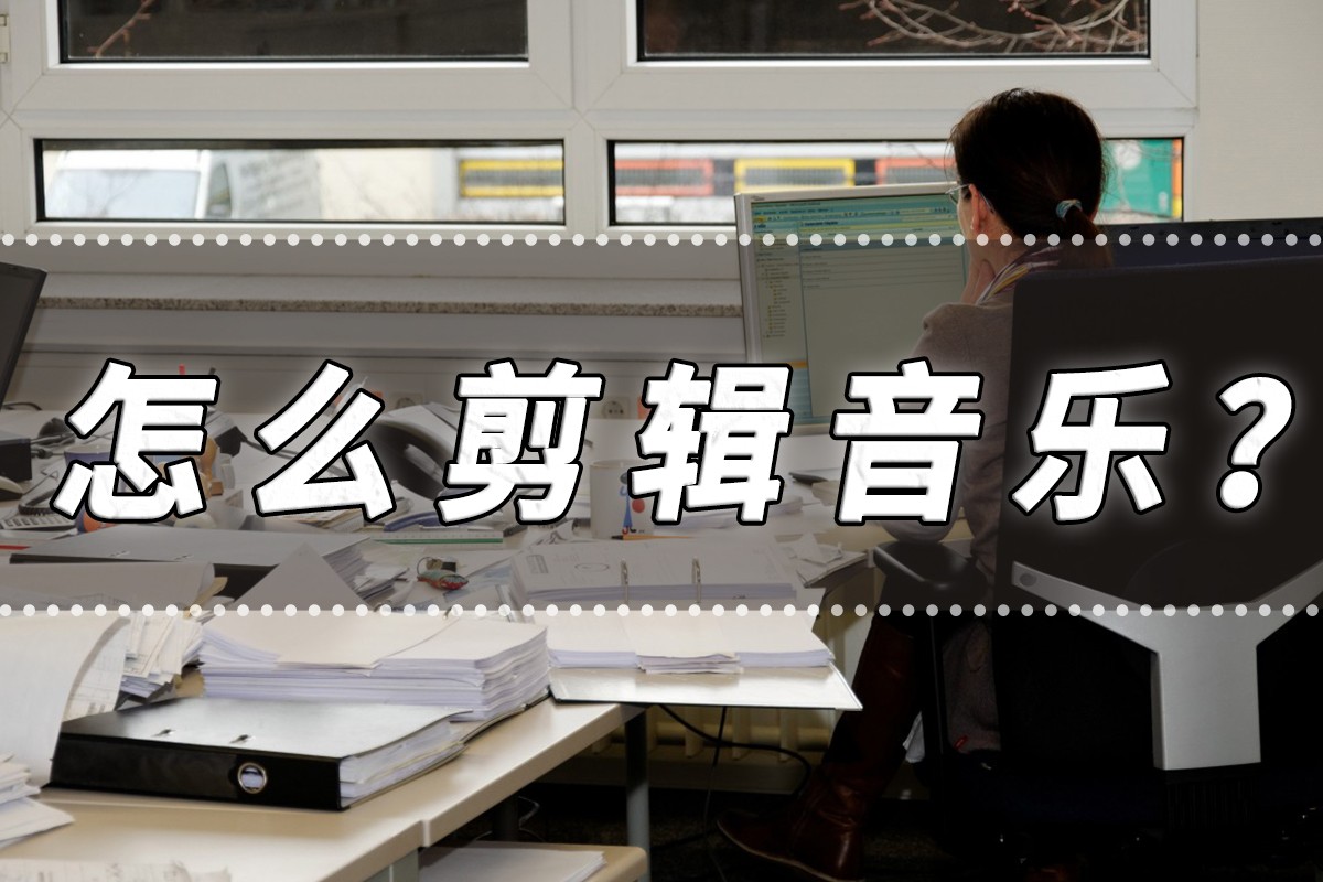 ev剪辑怎么剪辑音乐,电脑剪辑音乐怎么剪辑