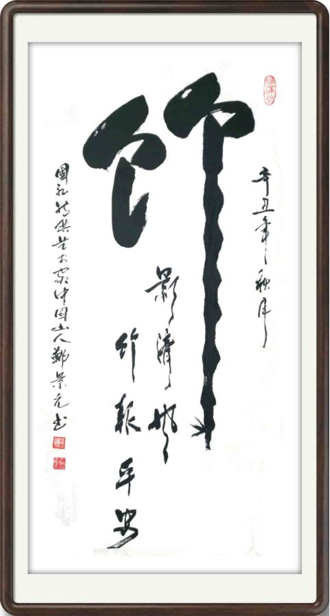 线上文博会展出季|书法家郑景元