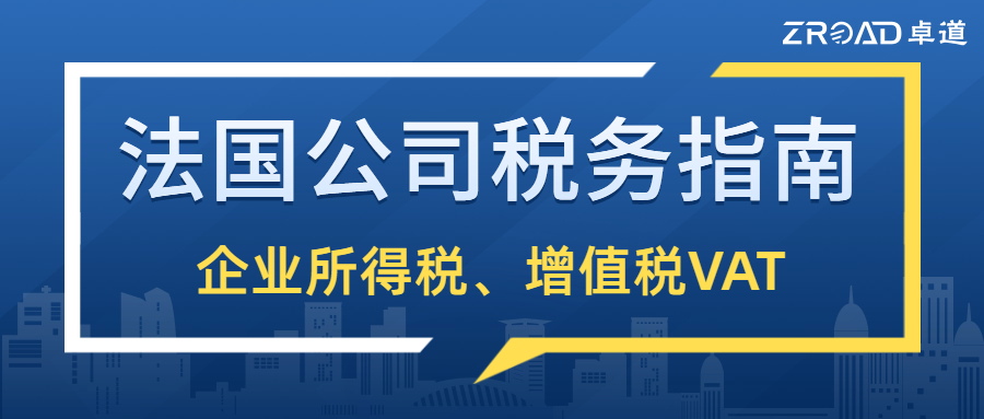 法国公司税务申报,法国增值税退税标准