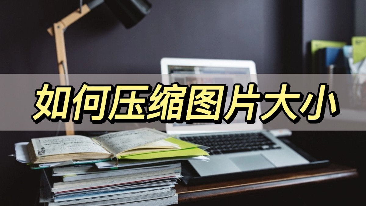 如何压缩图片大小但不改变画质,如何把图片压缩到指定大小
