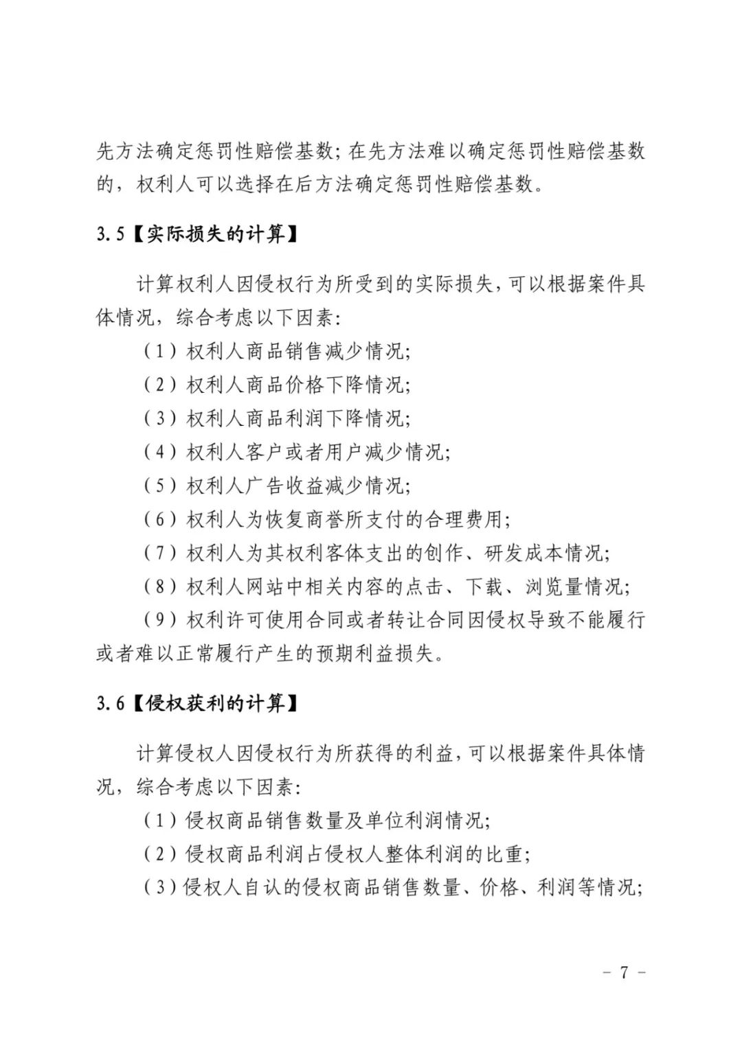 最高院关于知识产权惩罚性赔偿,侵害知识产权赔偿责任的赔偿原则