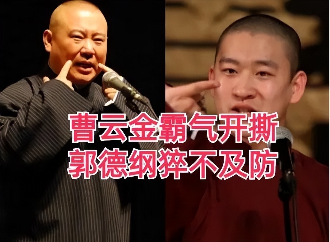 曹云金怒砸郭德纲饭碗，掀翻整个德云社，免费直播说相声获好评
