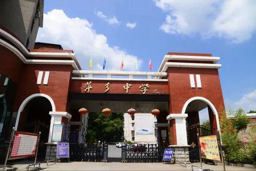 萍乡百年名校,江西省萍乡中学简介