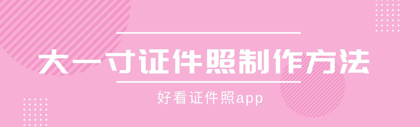各种证件照的制作方法,ios怎么制作一寸证件照