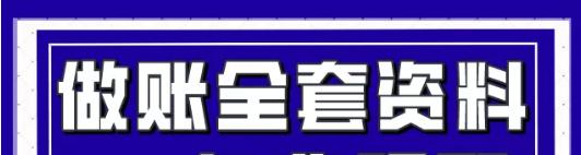 酒店会计做账流程视频教学全套,酒店会计做账流程及注意事项