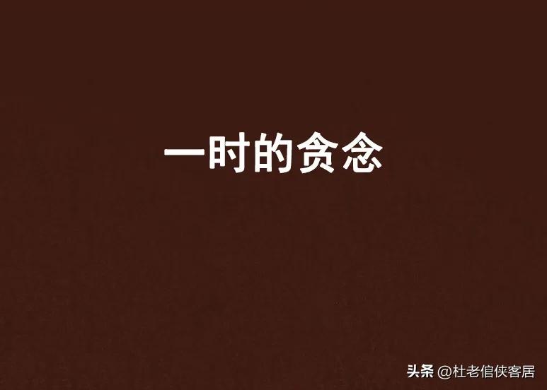 品读百味人生之－－漫谈贪欲与学习这件事情