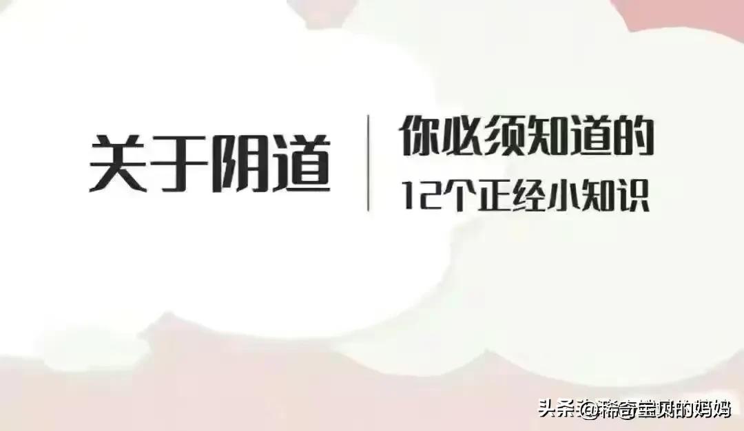 女人必看的10件事漫画,女性阴道生理科普小知识