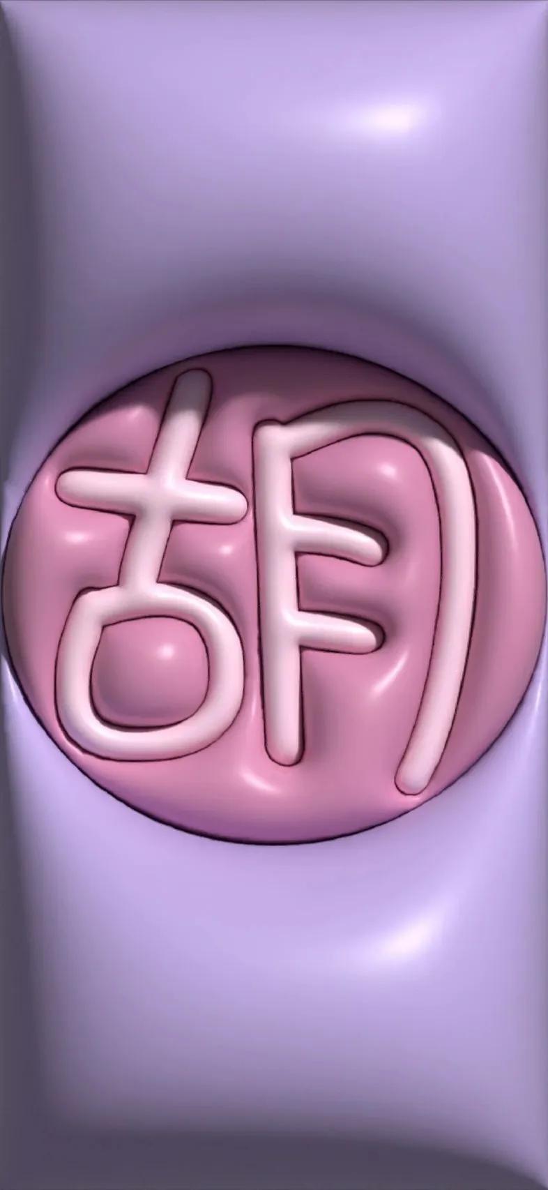 胡百家姓氏手机壁纸,胡姓最漂亮的壁纸