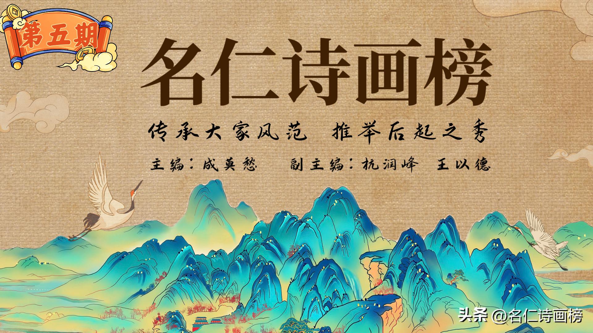 名仁诗画榜（五）致敬五月