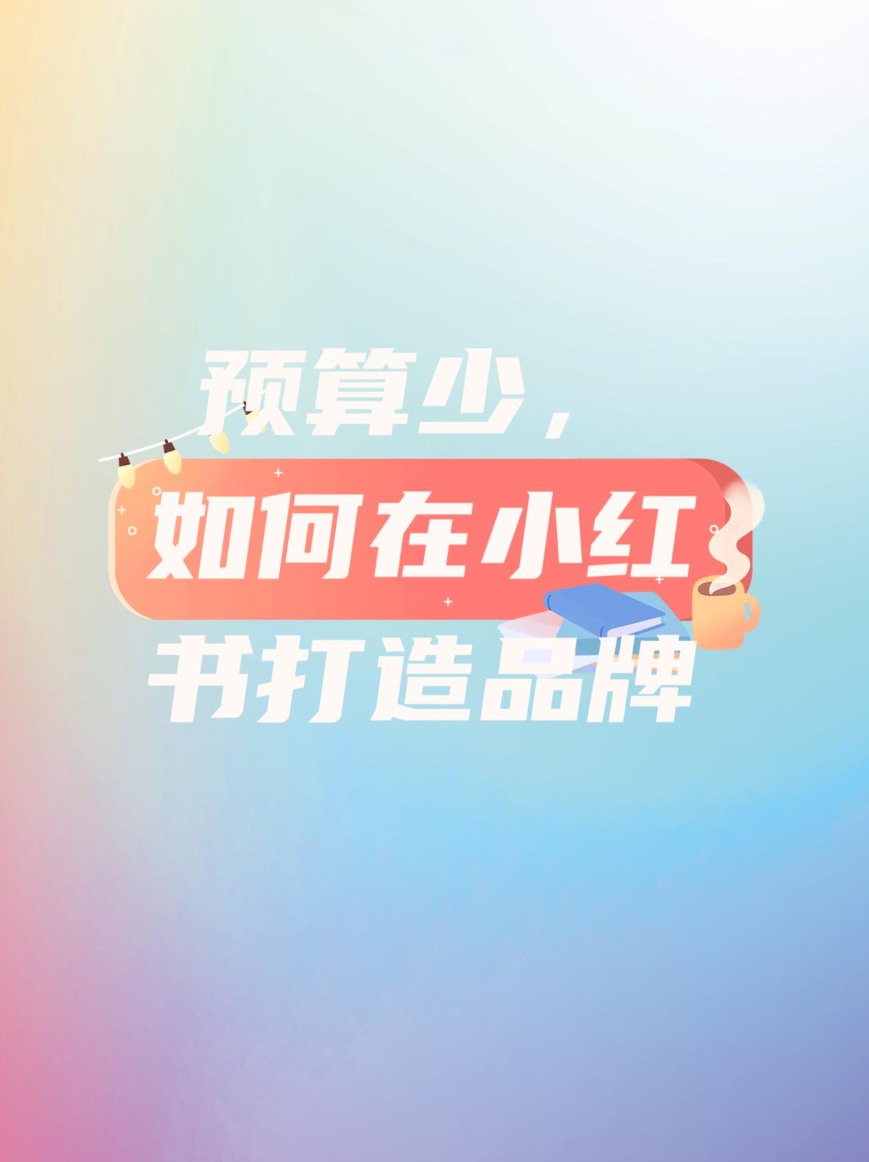 小红书推广日预算最低多少钱,品牌如何在小红书实现增长