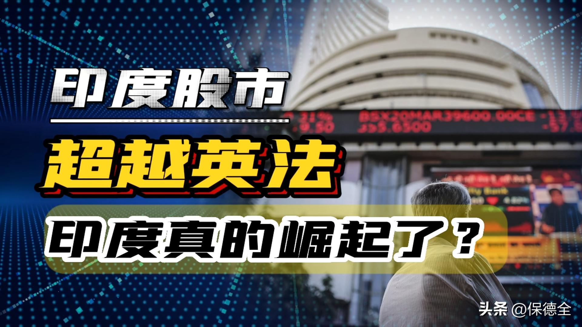 印度股市晋升全球第四大股市,印度股市创历史新高傲视新兴市场