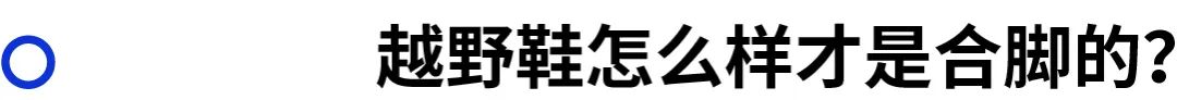 越野跑鞋的选择,越野跑鞋选择