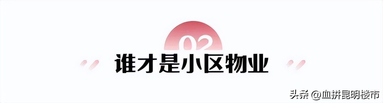 昆明别样幸福城前景怎么样,被物业