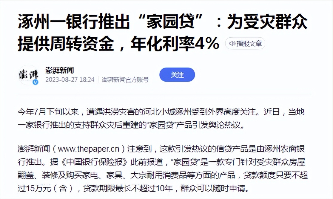 涿州灾后企业贷款政策,涿州农商银行推“家园贷”