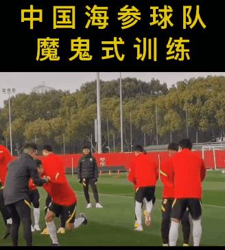 中国男足魔鬼训练,中国男足接受了90分钟高强度训练