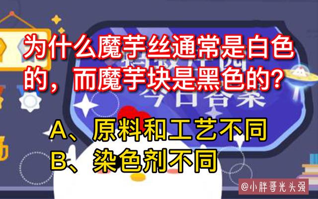 什么魔芋丝是白色而魔芋块是黑色,为什么魔芋丝是白色的蚂蚁庄园