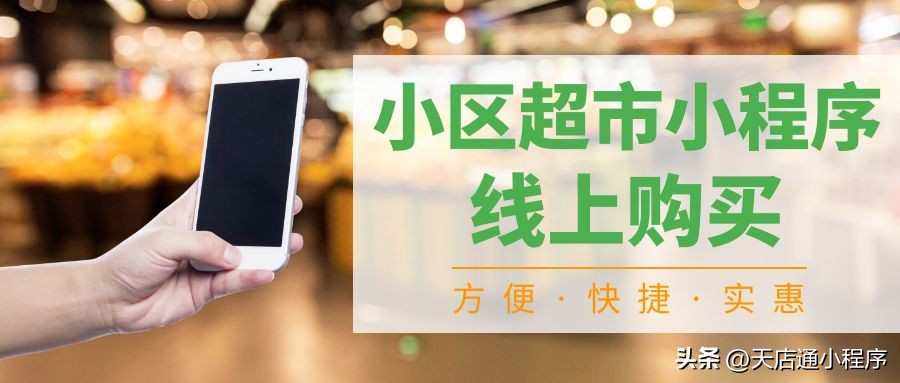 社区团购小程序能做起来吗,小超市适合的小程序
